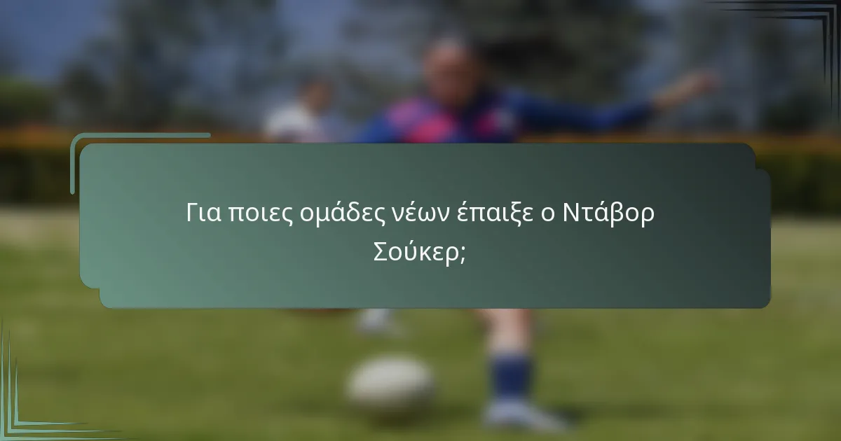 Για ποιες ομάδες νέων έπαιξε ο Ντάβορ Σούκερ;