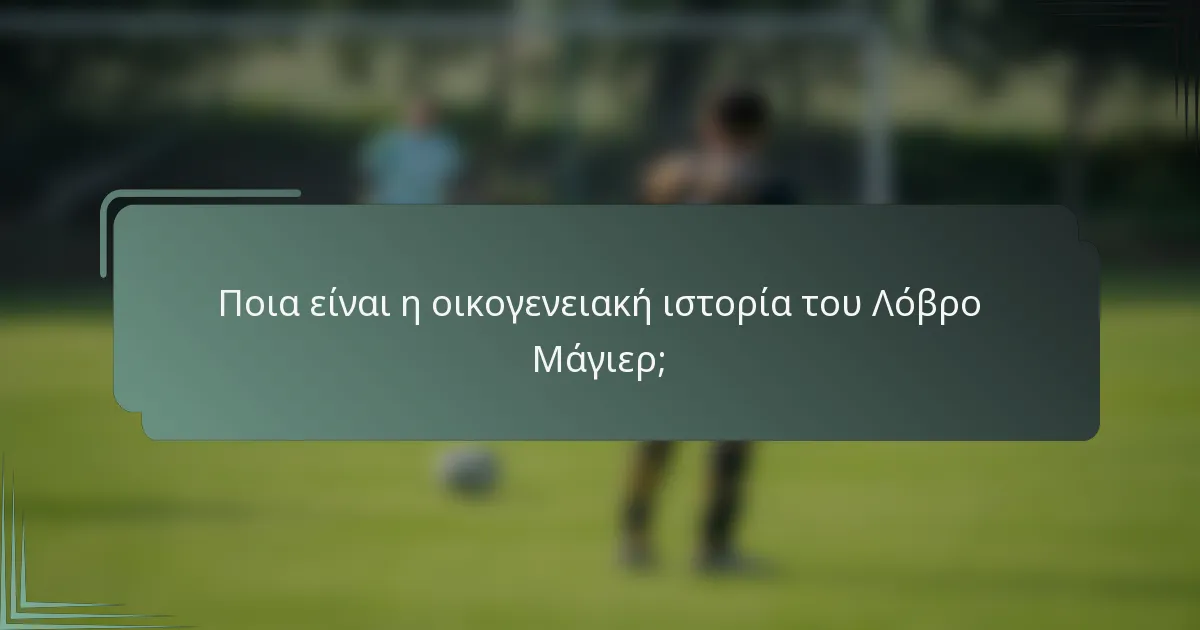 Ποια είναι η οικογενειακή ιστορία του Λόβρο Μάγιερ;