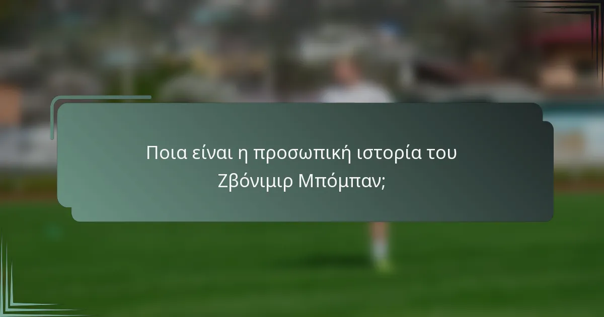 Ποια είναι η προσωπική ιστορία του Ζβόνιμιρ Μπόμπαν;