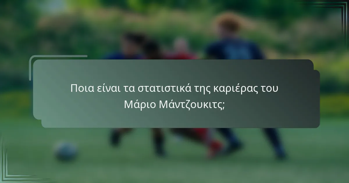 Ποια είναι τα στατιστικά της καριέρας του Μάριο Μάντζουκιτς;