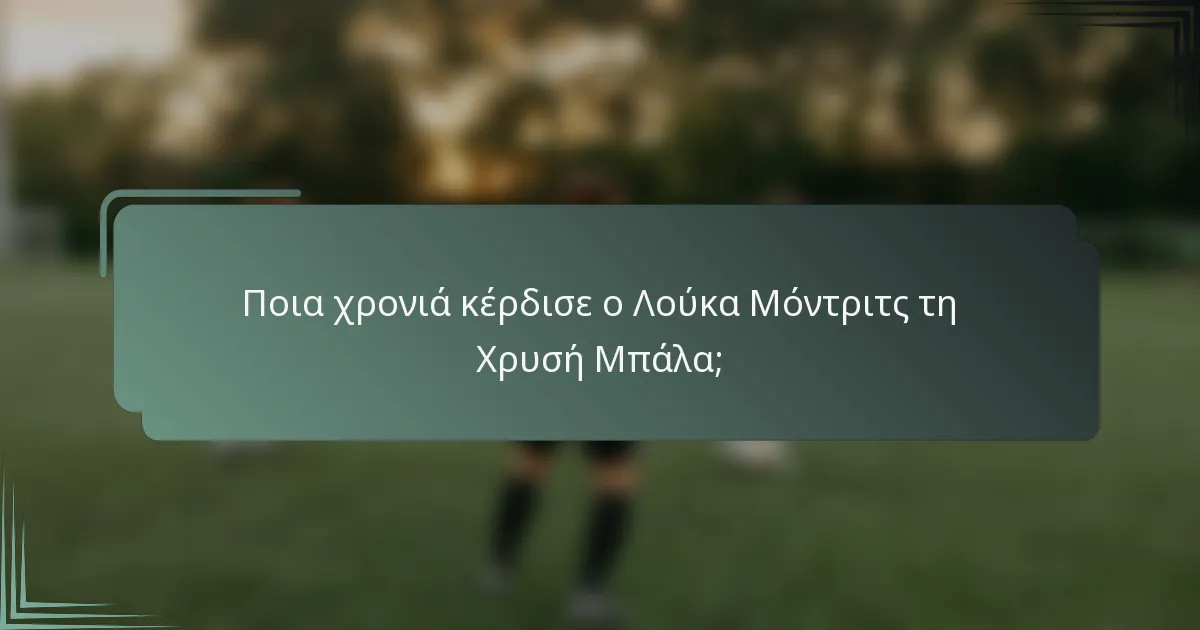 Ποια χρονιά κέρδισε ο Λούκα Μόντριτς τη Χρυσή Μπάλα;