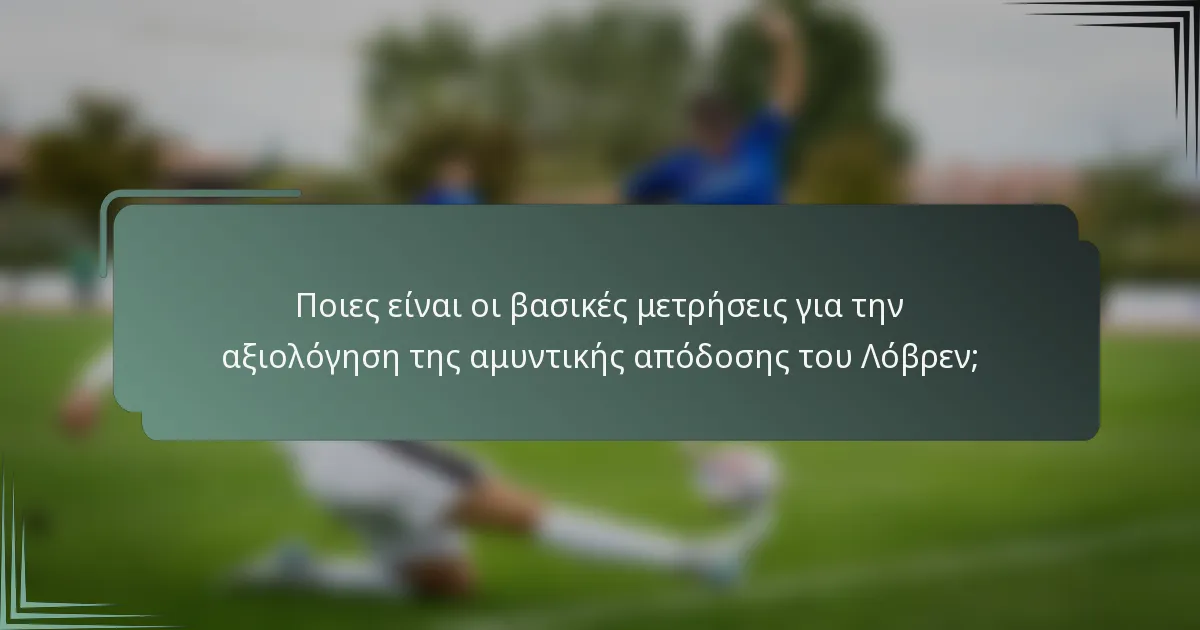 Ποιες είναι οι βασικές μετρήσεις για την αξιολόγηση της αμυντικής απόδοσης του Λόβρεν;