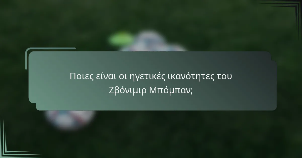 Ποιες είναι οι ηγετικές ικανότητες του Ζβόνιμιρ Μπόμπαν;
