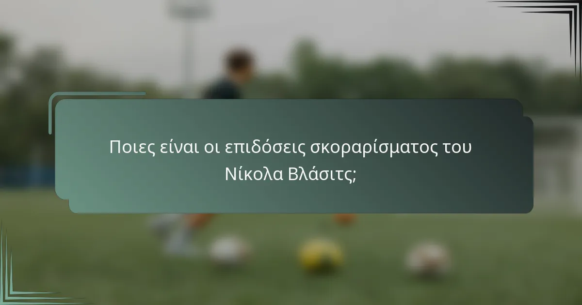Ποιες είναι οι επιδόσεις σκοραρίσματος του Νίκολα Βλάσιτς;