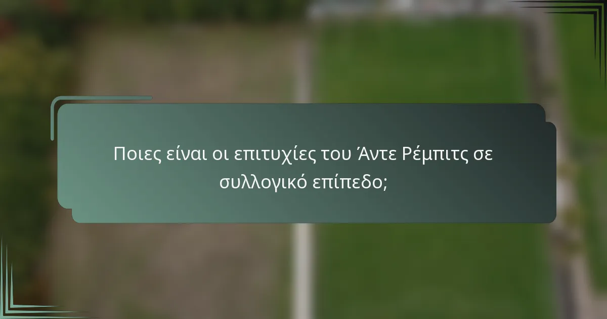 Ποιες είναι οι επιτυχίες του Άντε Ρέμπιτς σε συλλογικό επίπεδο;