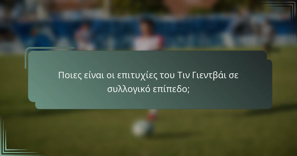 Ποιες είναι οι επιτυχίες του Τιν Γιεντβάι σε συλλογικό επίπεδο;