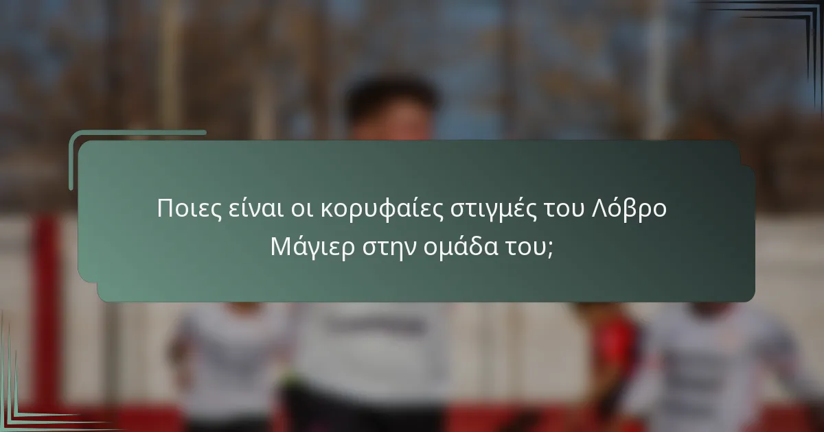 Ποιες είναι οι κορυφαίες στιγμές του Λόβρο Μάγιερ στην ομάδα του;