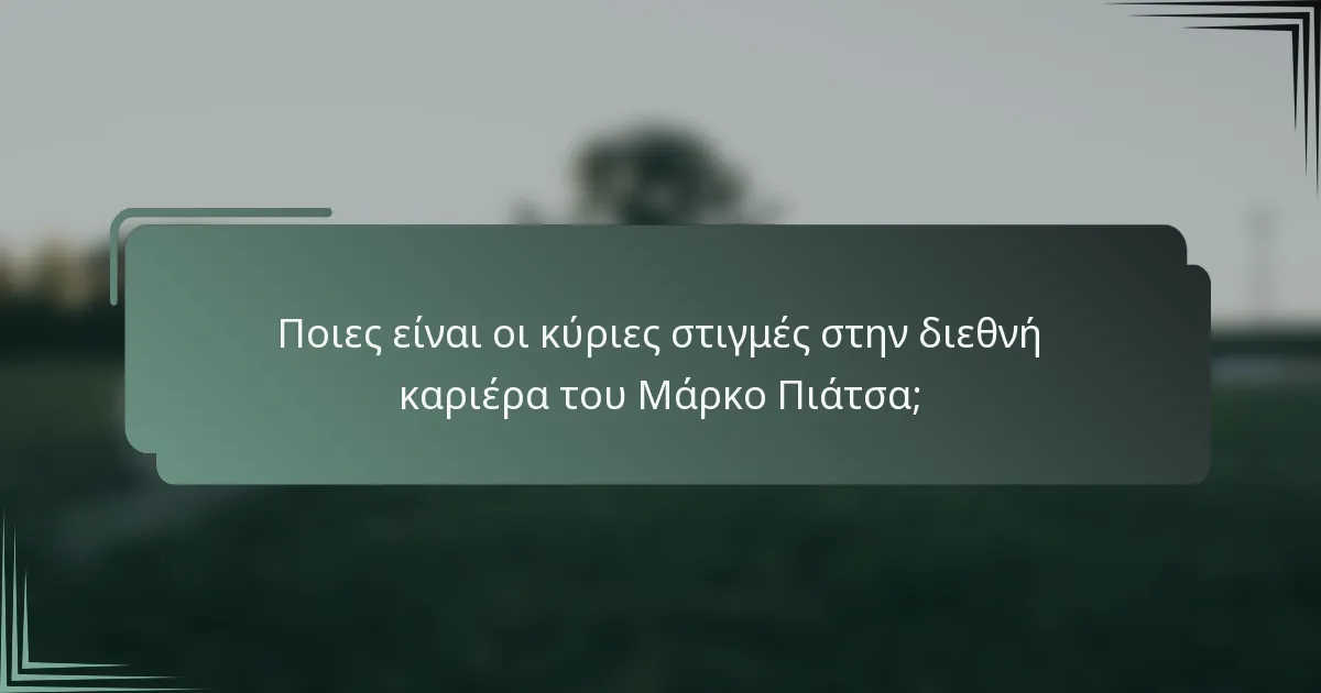 Ποιες είναι οι κύριες στιγμές στην διεθνή καριέρα του Μάρκο Πιάτσα;