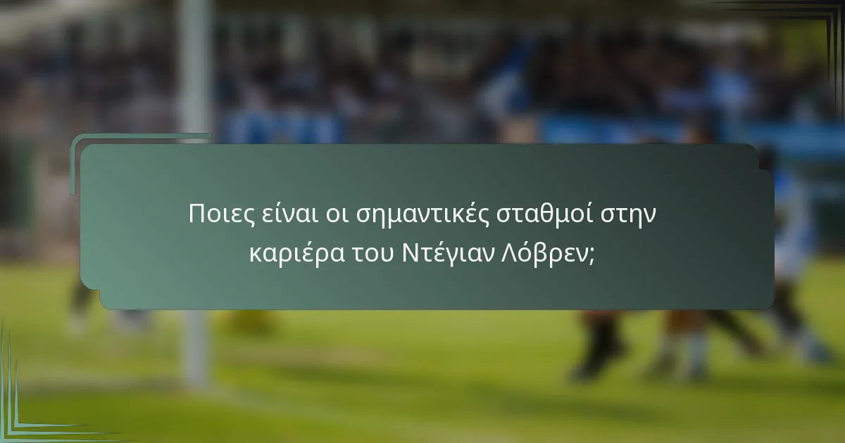 Ποιες είναι οι σημαντικές σταθμοί στην καριέρα του Ντέγιαν Λόβρεν;