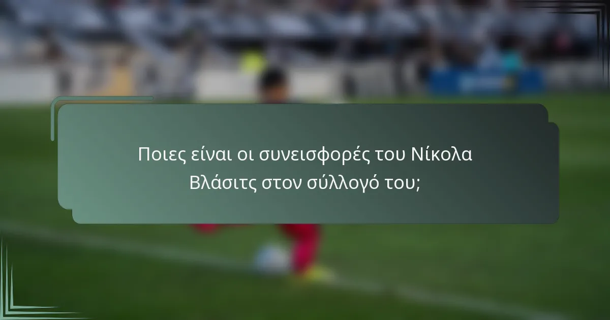 Ποιες είναι οι συνεισφορές του Νίκολα Βλάσιτς στον σύλλογό του;