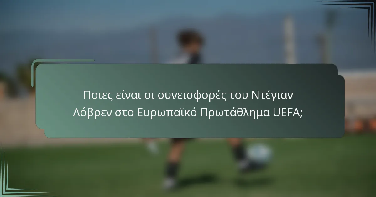 Ποιες είναι οι συνεισφορές του Ντέγιαν Λόβρεν στο Ευρωπαϊκό Πρωτάθλημα UEFA;