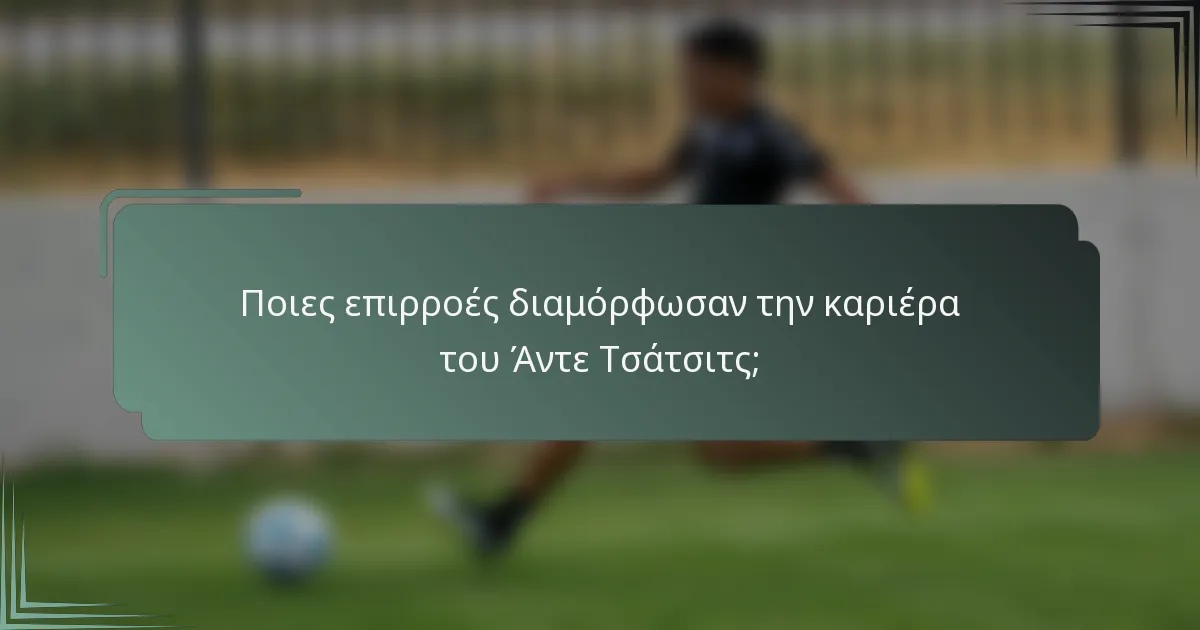 Ποιες επιρροές διαμόρφωσαν την καριέρα του Άντε Τσάτσιτς;