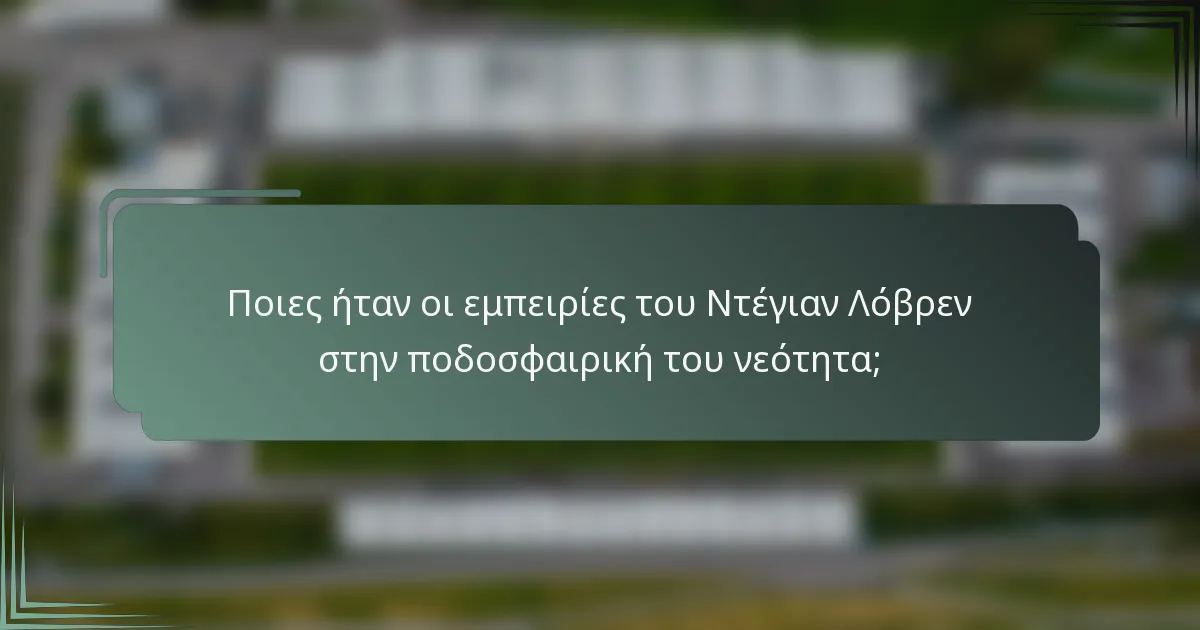 Ποιες ήταν οι εμπειρίες του Ντέγιαν Λόβρεν στην ποδοσφαιρική του νεότητα;