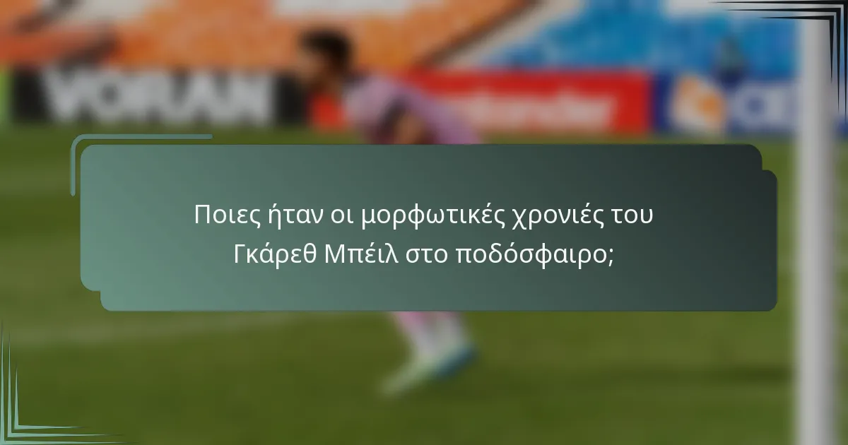 Ποιες ήταν οι μορφωτικές χρονιές του Γκάρεθ Μπέιλ στο ποδόσφαιρο;