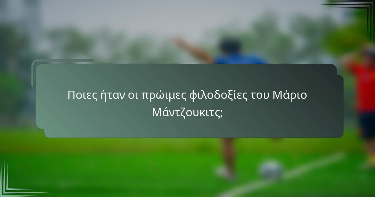 Ποιες ήταν οι πρώιμες φιλοδοξίες του Μάριο Μάντζουκιτς;