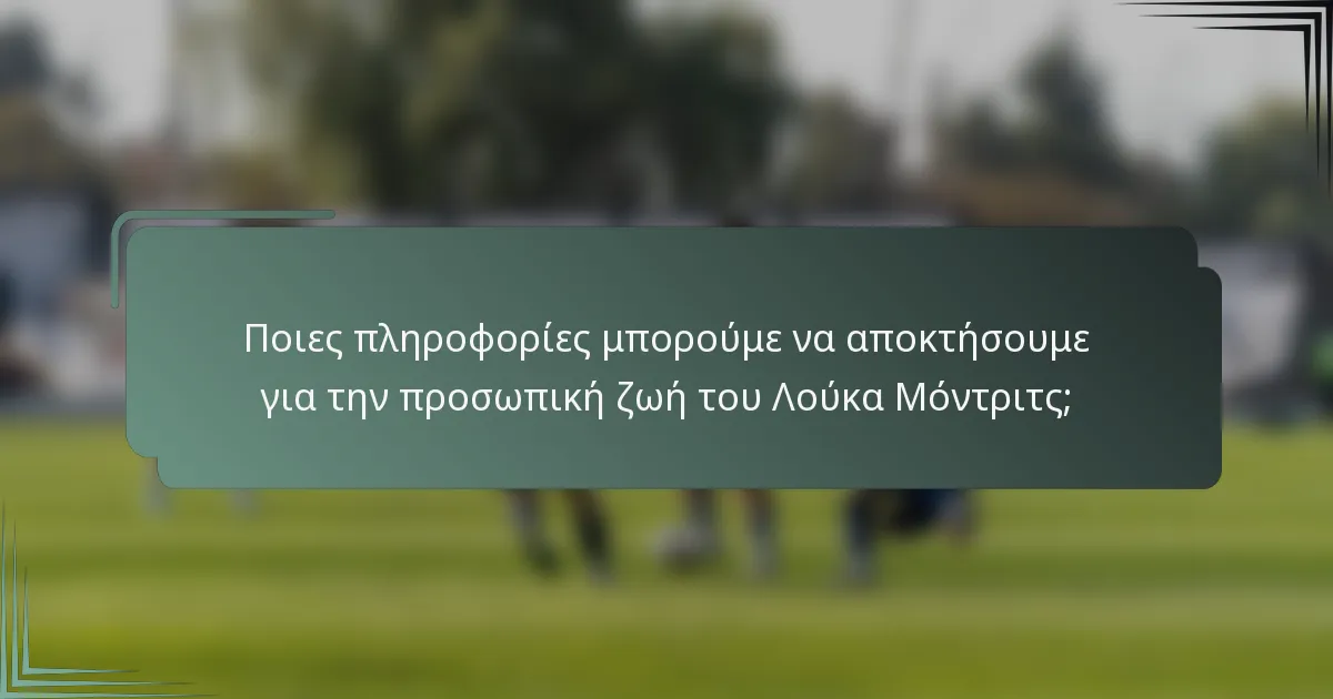 Ποιες πληροφορίες μπορούμε να αποκτήσουμε για την προσωπική ζωή του Λούκα Μόντριτς;