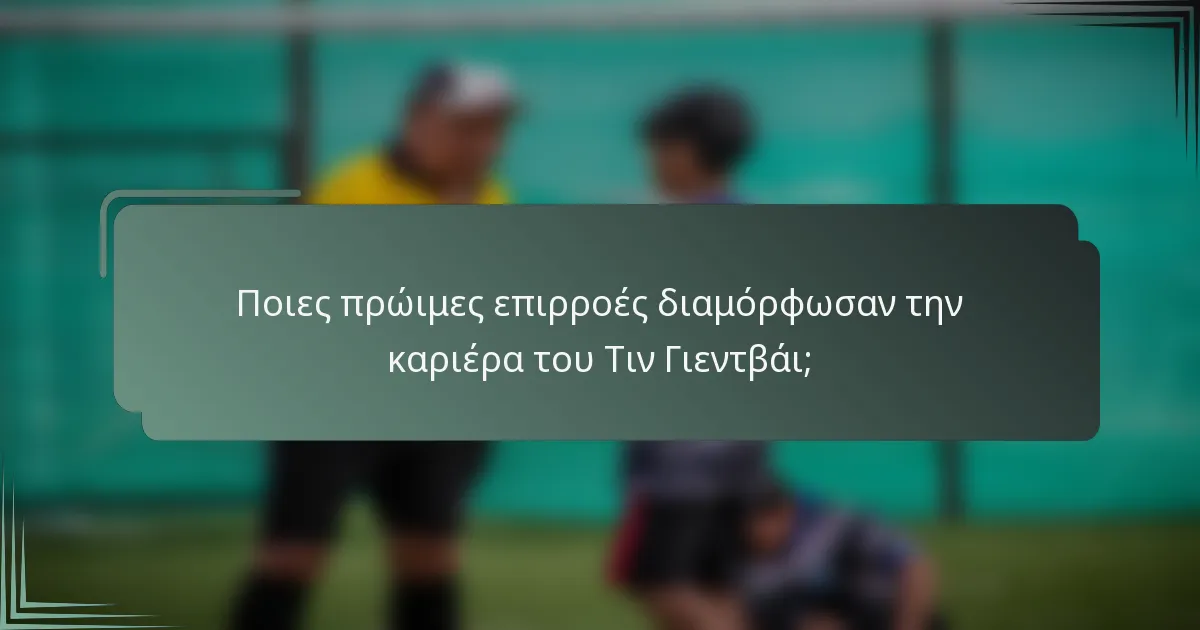 Ποιες πρώιμες επιρροές διαμόρφωσαν την καριέρα του Τιν Γιεντβάι;