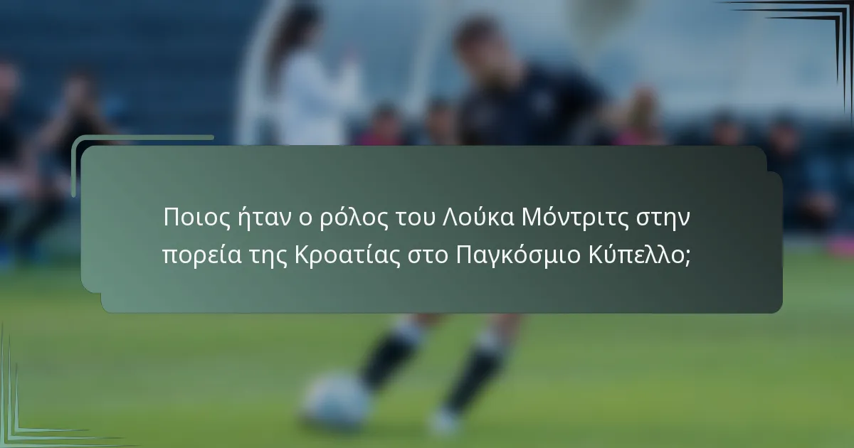 Ποιος ήταν ο ρόλος του Λούκα Μόντριτς στην πορεία της Κροατίας στο Παγκόσμιο Κύπελλο;