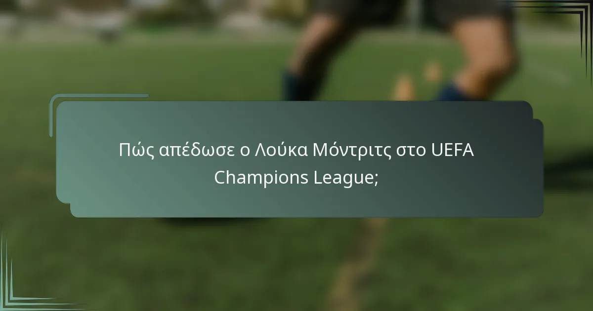Πώς απέδωσε ο Λούκα Μόντριτς στο UEFA Champions League;