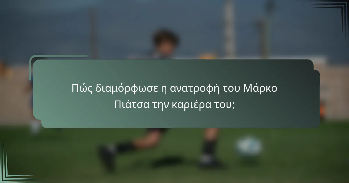 Πώς διαμόρφωσε η ανατροφή του Μάρκο Πιάτσα την καριέρα του;