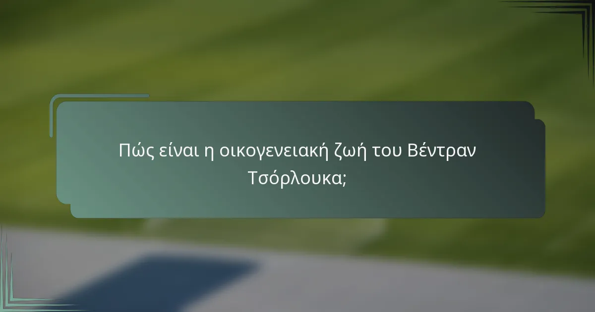Πώς είναι η οικογενειακή ζωή του Βέντραν Τσόρλουκα;