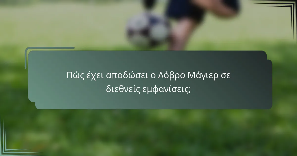 Πώς έχει αποδώσει ο Λόβρο Μάγιερ σε διεθνείς εμφανίσεις;