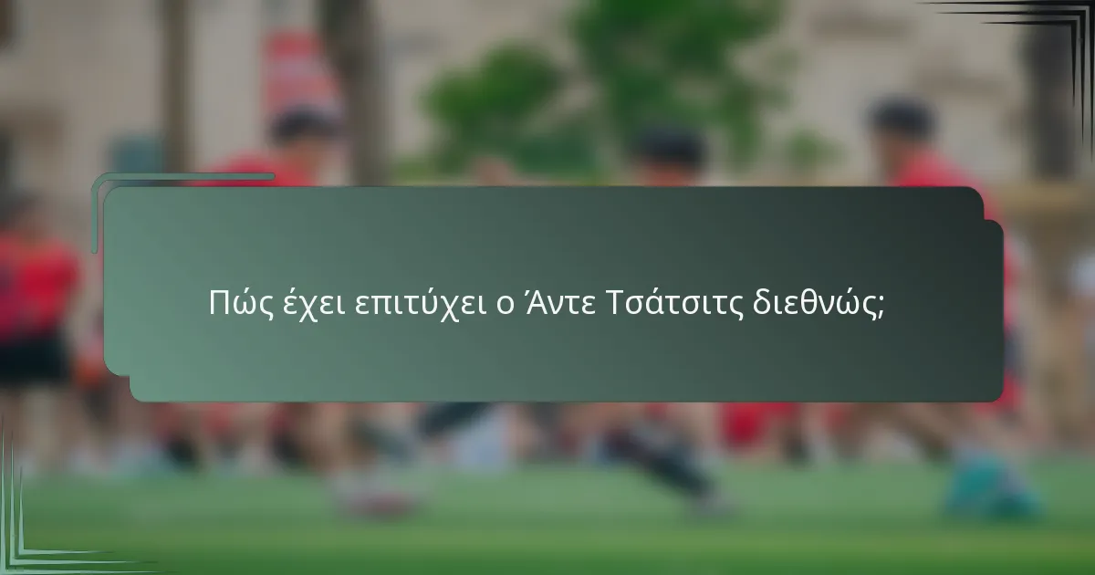 Πώς έχει επιτύχει ο Άντε Τσάτσιτς διεθνώς;