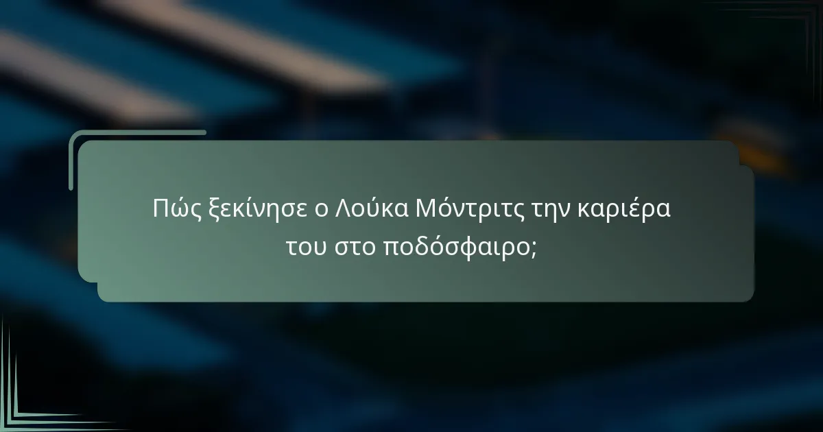 Πώς ξεκίνησε ο Λούκα Μόντριτς την καριέρα του στο ποδόσφαιρο;