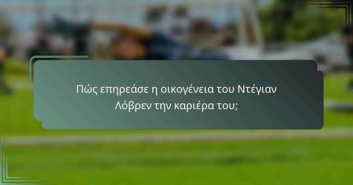 Πώς επηρεάσε η οικογένεια του Ντέγιαν Λόβρεν την καριέρα του;
