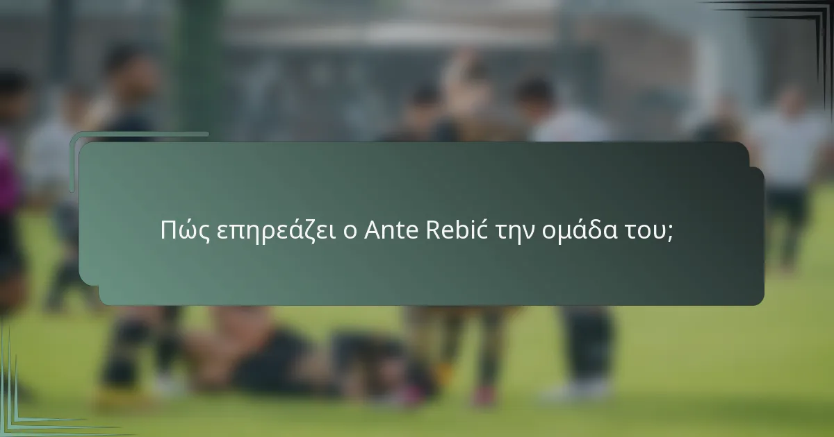 Πώς επηρεάζει ο Ante Rebić την ομάδα του;