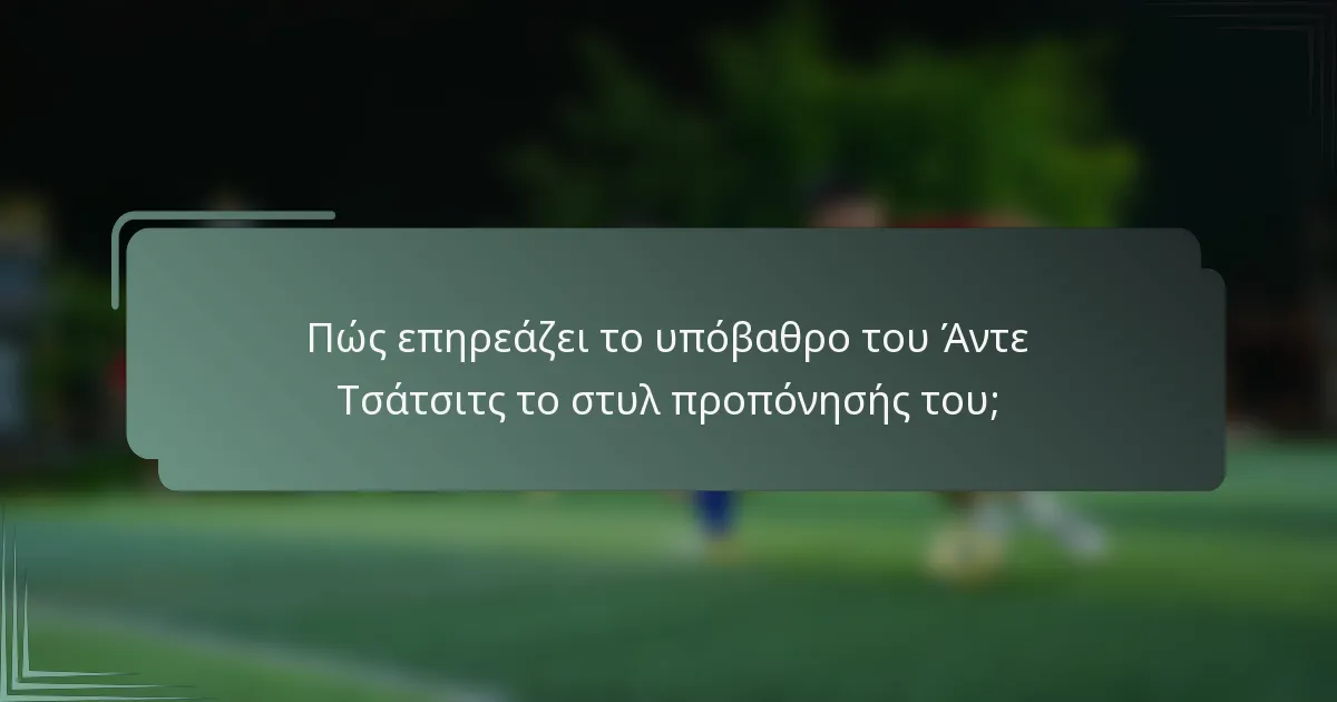 Πώς επηρεάζει το υπόβαθρο του Άντε Τσάτσιτς το στυλ προπόνησής του;