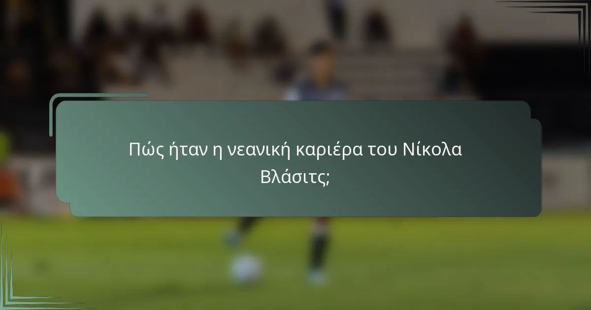 Πώς ήταν η νεανική καριέρα του Νίκολα Βλάσιτς;