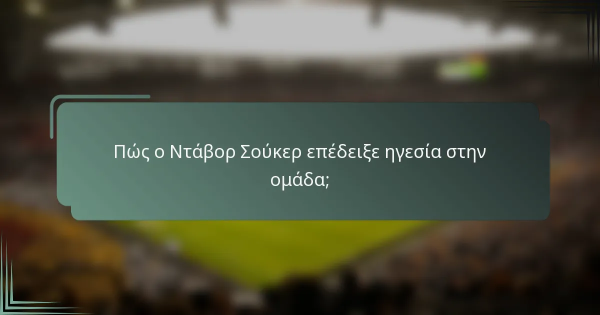 Πώς ο Ντάβορ Σούκερ επέδειξε ηγεσία στην ομάδα;