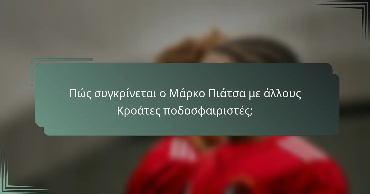 Πώς συγκρίνεται ο Μάρκο Πιάτσα με άλλους Κροάτες ποδοσφαιριστές;
