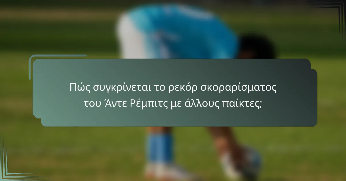 Πώς συγκρίνεται το ρεκόρ σκοραρίσματος του Άντε Ρέμπιτς με άλλους παίκτες;