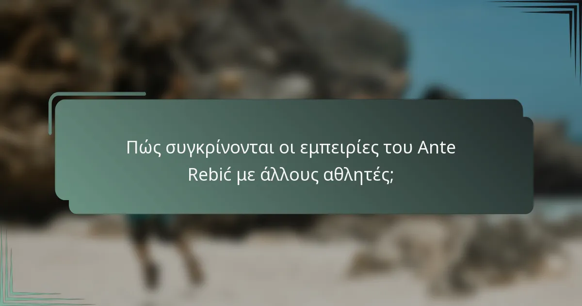 Πώς συγκρίνονται οι εμπειρίες του Ante Rebić με άλλους αθλητές;
