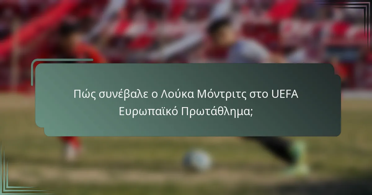 Πώς συνέβαλε ο Λούκα Μόντριτς στο UEFA Ευρωπαϊκό Πρωτάθλημα;