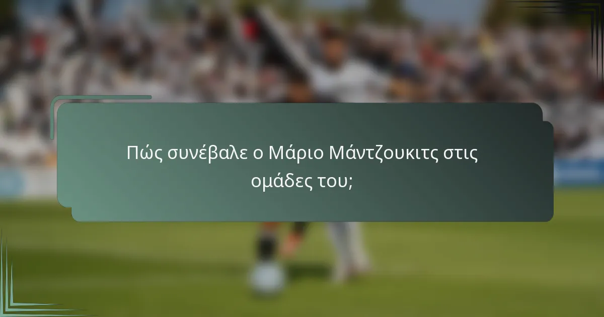 Πώς συνέβαλε ο Μάριο Μάντζουκιτς στις ομάδες του;