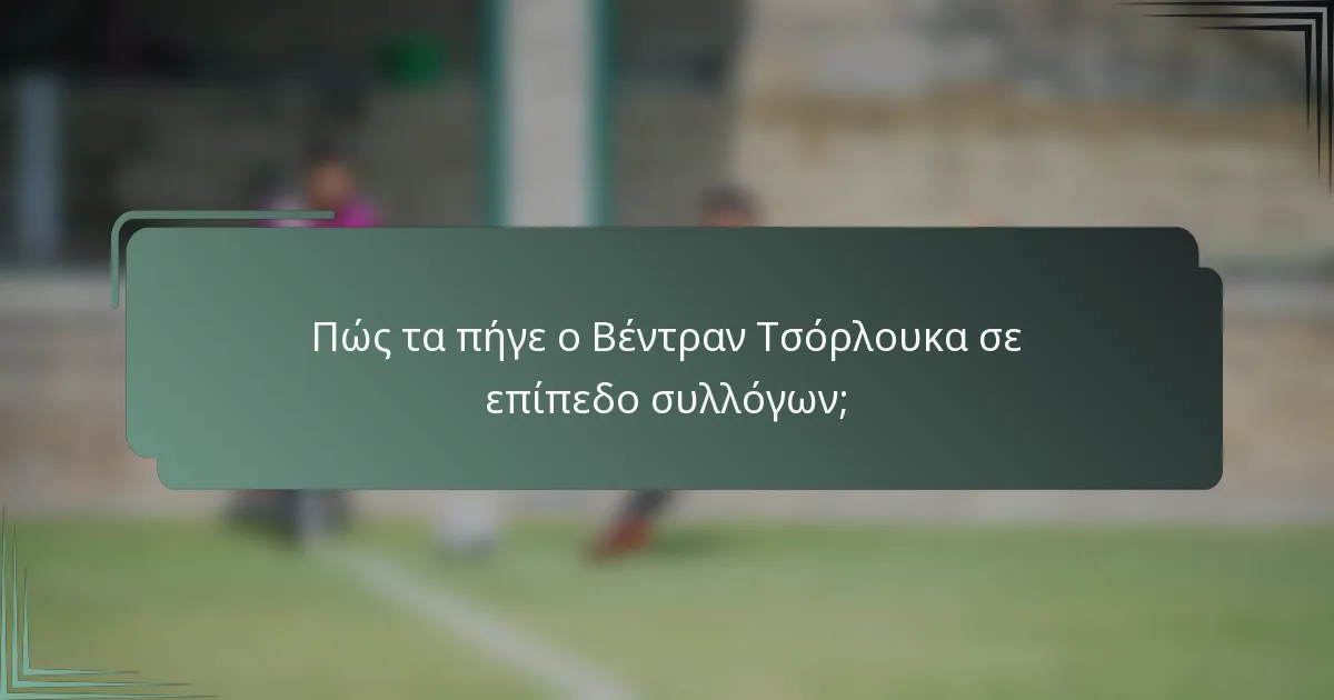 Πώς τα πήγε ο Βέντραν Τσόρλουκα σε επίπεδο συλλόγων;