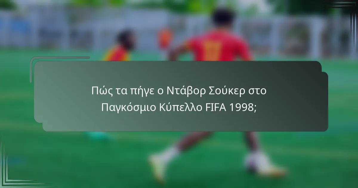 Πώς τα πήγε ο Ντάβορ Σούκερ στο Παγκόσμιο Κύπελλο FIFA 1998;