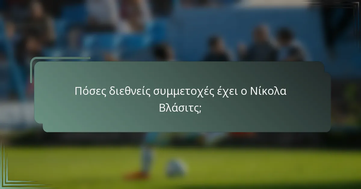 Πόσες διεθνείς συμμετοχές έχει ο Νίκολα Βλάσιτς;